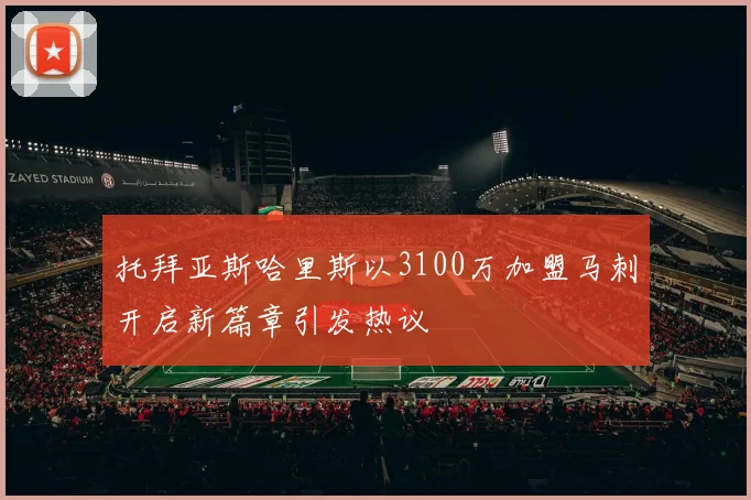 托拜亚斯哈里斯以3100万加盟马刺开启新篇章引发热议