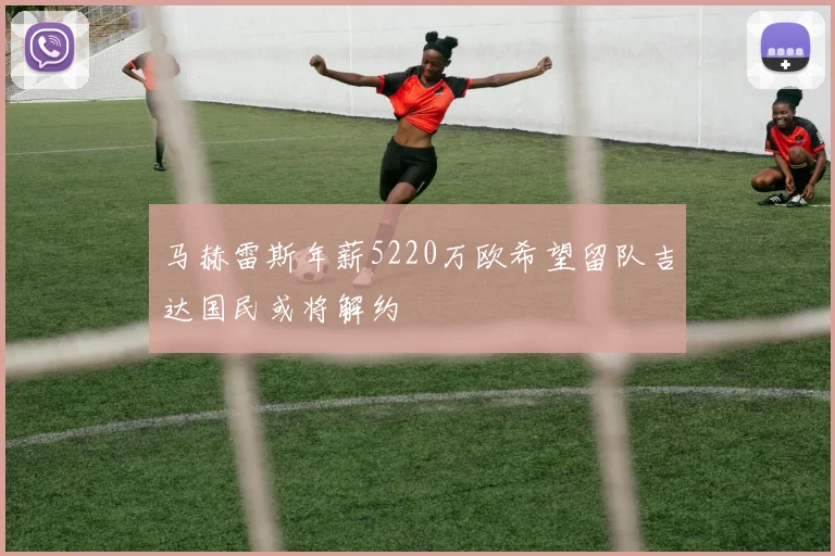 马赫雷斯年薪5220万欧希望留队吉达国民或将解约